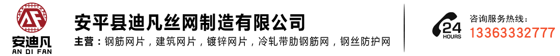 安平縣迪凡絲網(wǎng)制造有限公司